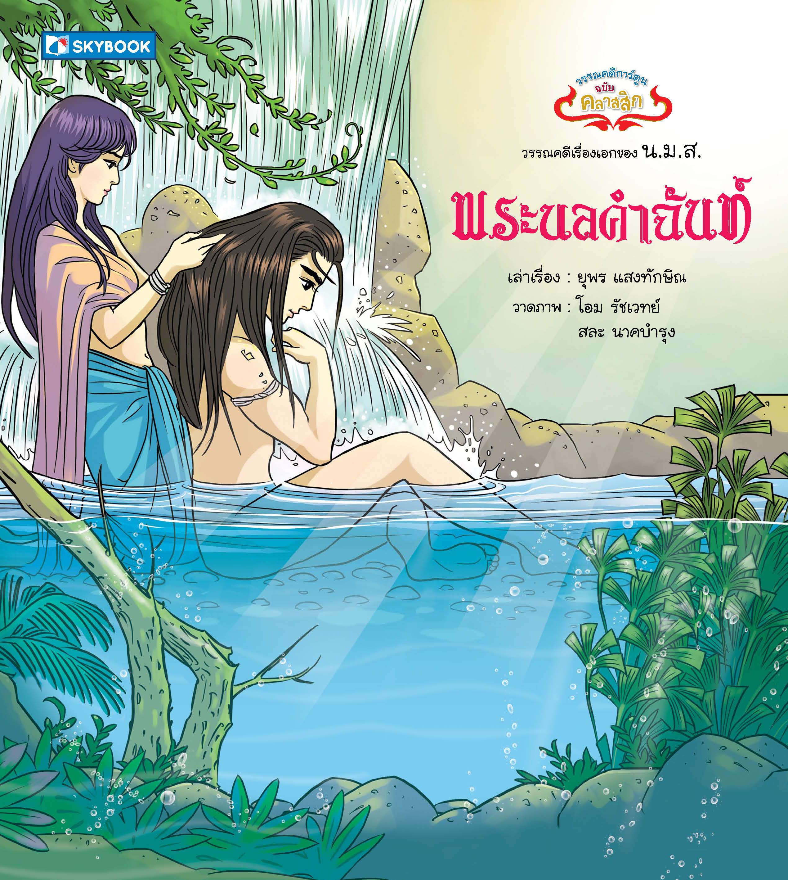 พระนลคำฉันท์